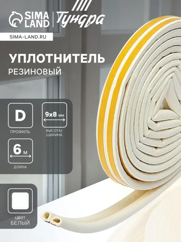 Уплотнитель резиновый ТУНДРА, профиль D, размер 9&times;8 мм, белый, в упаковке 6 м