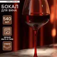 Бокал для вина Magistro &laquo;Иллюзия&raquo;, 540 мл, 10&times;24 см, стекло, красный