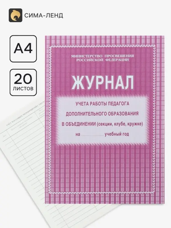 Журнал учёта работы педагога дополнительного образования (секция, клуб, кружок), А4, 20 листов