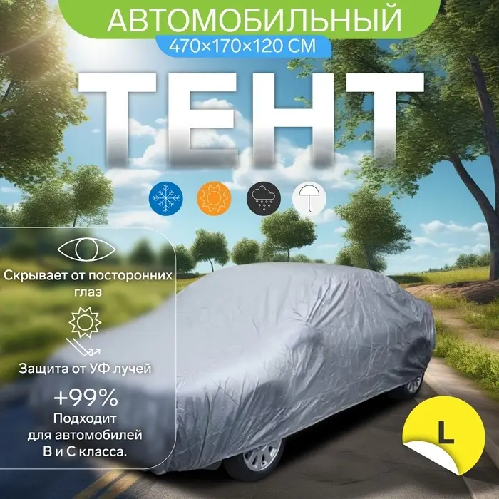 Тент автомобильный CARTAGE, водонепроницаемый, полиэстер L, 470&times;170&times;120 см