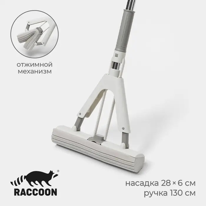 Швабра для мытья пола PVA Raccoon, со складным отжимом, насадка 28&times;6 см, стальная ручка с 3 секциями 130 см