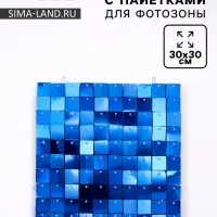 Панель с пайетками для фотозоны, квадратные, 30&times;30 см, синяя