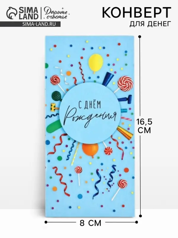Конверт для денег &laquo;С днём рождения&raquo;, леденцы, 16.5&times;8 см