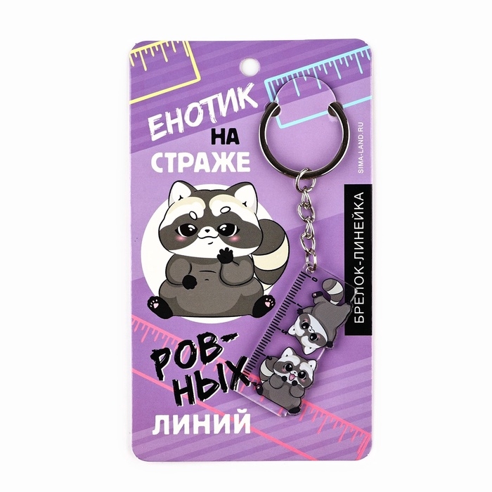 Брелок линейка для ключей «Енотик», 2.9 х 10 см Брелок линейка для ключей «Енотик», 2.9 х 10 см