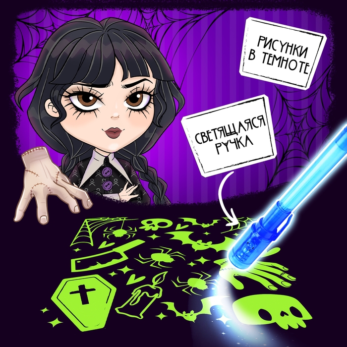 Набор для рисования светом «Магия света: Уэнсдей», А5, ручка с фонариком и невидимыми чернилами Набор для рисования светом «Магия света: Уэнсдей», А5, ручка с фонариком и невидимыми чернилами