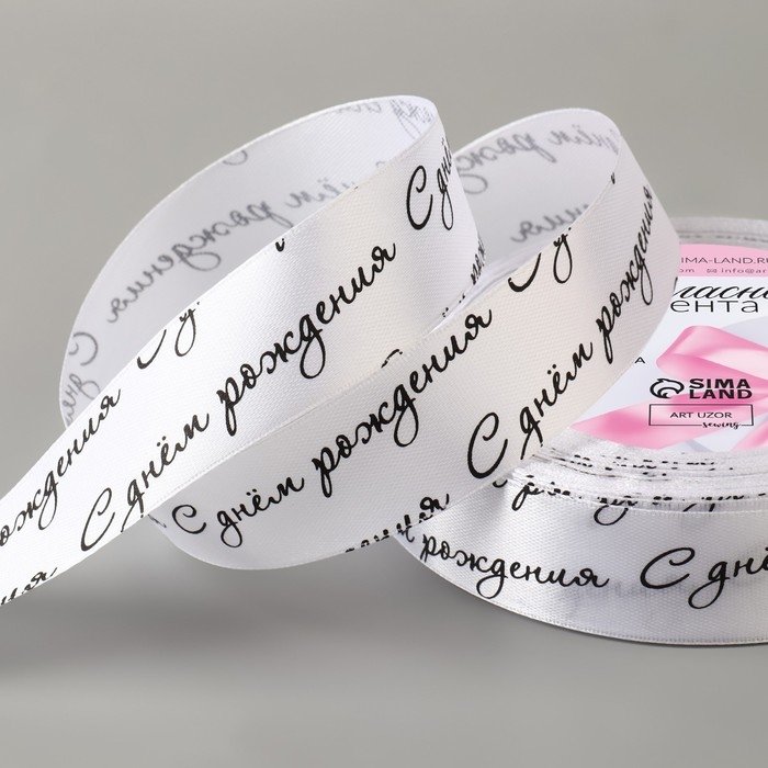 Лента атласная «С днём рождения», 25 мм × 23 ± 1 м, цвет белый/чёрный №001 Лента атласная «С днём рождения», 25 мм × 23 ± 1 м, цвет белый/чёрный №001