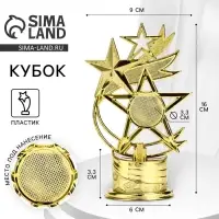 Кубок под нанесение &laquo;Звезды&raquo;, наградная фигура, золото, 16&times;9&times;6 см