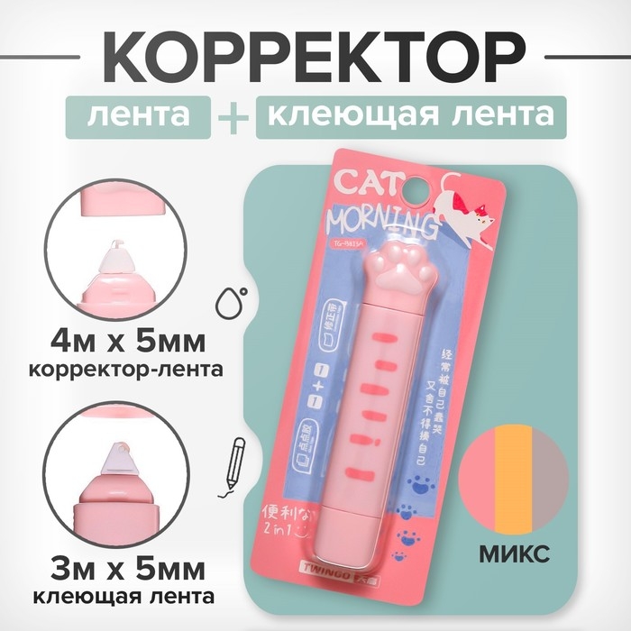 Корректор-лента 4м х 5мм + клеющая лента 3м х 5мм, в блистере Корректор-лента 4м х 5мм + клеющая лента 3м х 5мм, в блистере "Лапка" МИКС