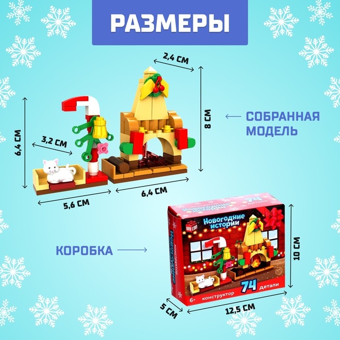 Конструктор «Новогодние истории», камин, 74 детали Конструктор «Новогодние истории», камин, 74 детали