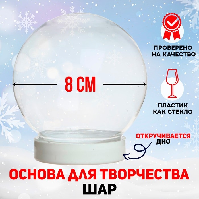 Основа для творчества и декора «Шар» диаметр: 8 см Основа для творчества и декора «Шар» диаметр: 8 см