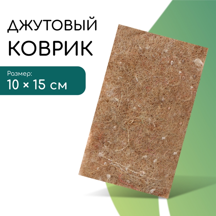 Коврик джутовый для выращивания микрозелени, 10 × 15 см, толщина 1 см, набор 5 шт. Коврик джутовый для выращивания микрозелени, 10 × 15 см, толщина 1 см, набор 5 шт.