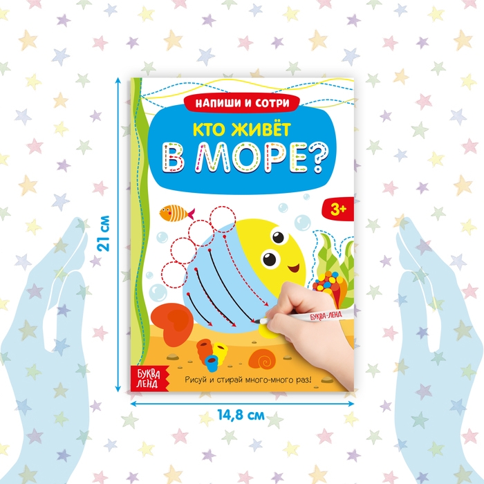 Многоразовая книжка с маркером «Кто живёт в море», 12 стр. Многоразовая книжка с маркером «Кто живёт в море», 12 стр.