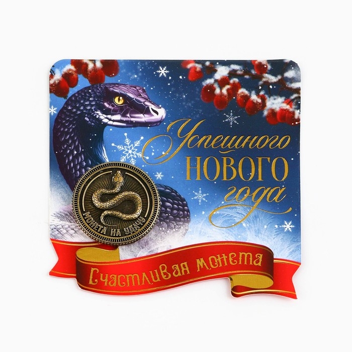 Монета новогодняя амулет «Новый год: Успешного года», диам 2.5 см