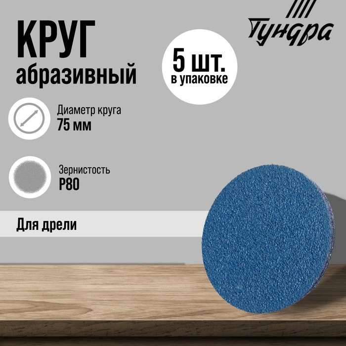 Круг абразивный шлифовальный ТУНДРА, по нержавеющей стали, для дрели, М8, 75 мм, P80, 5 шт.   971819 Круг абразивный шлифовальный ТУНДРА, по нержавеющей стали, для дрели, М8, 75 мм, P80, 5 шт.   971819