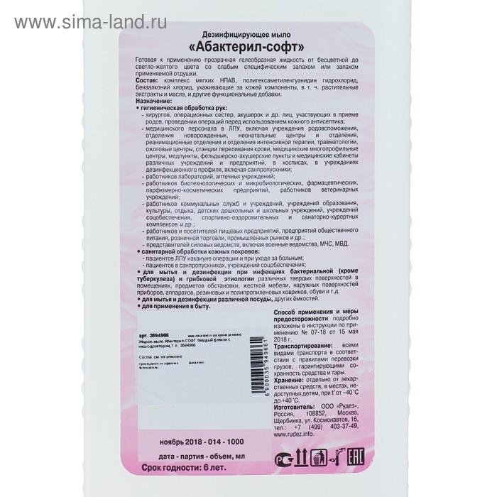 Жидкое мыло  Жидкое мыло "Абактерил-Софт", дезинфицирующее, с дозатором, 1 л
