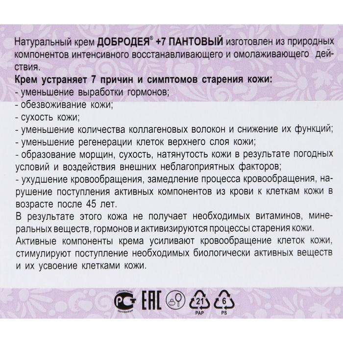 Натуральный крем «Добродея», пантовый, при возрастных изменениях кожи после 45, 25 мл Натуральный крем «Добродея», пантовый, при возрастных изменениях кожи после 45, 25 мл