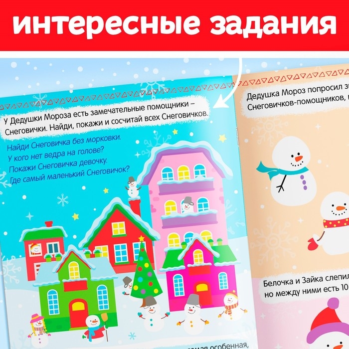 Книжка с наклейками «Помощники Дедушки Мороза. Зимние игры и задания», 12 стр. Книжка с наклейками «Помощники Дедушки Мороза. Зимние игры и задания», 12 стр.
