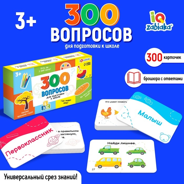 Развивающий набор «300 вопросов для подготовки к школе» Развивающий набор «300 вопросов для подготовки к школе»
