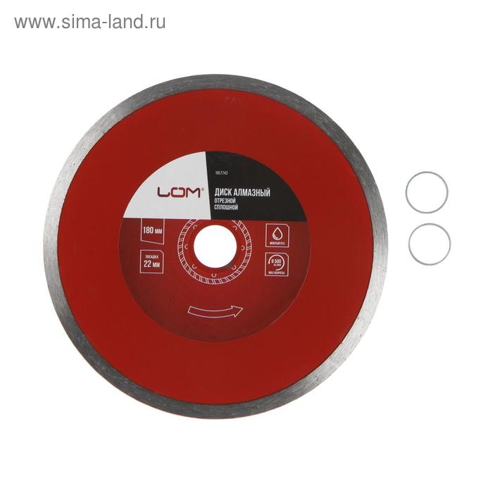 Диск алмазный отрезной ЛОМ, сплошной, мокрый рез, 180 х 22 мм Диск алмазный отрезной ЛОМ, сплошной, мокрый рез, 180 х 22 мм