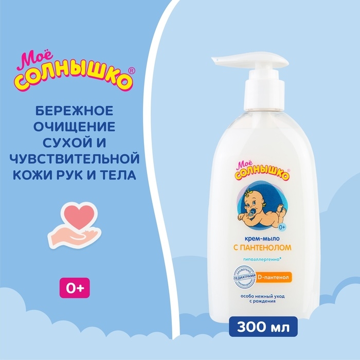 Крем-мыло «Моё солнышко» с пантенолом, 300 мл Крем-мыло «Моё солнышко» с пантенолом, 300 мл