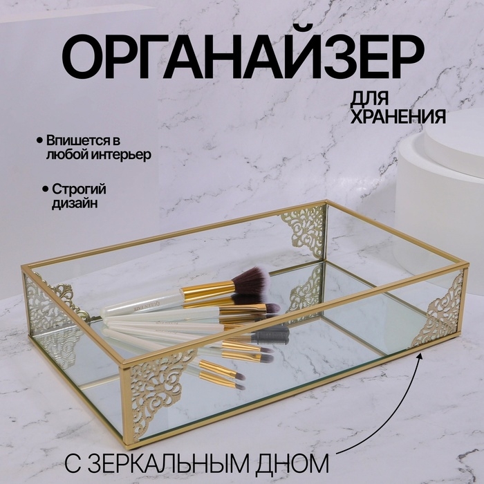 Органайзер для хранения &laquo;GREAT&raquo;, стеклянный, с зеркальным дном, 1 секция, 29 &times; 17,5 &times; 6 см, цвет прозрачный/медный