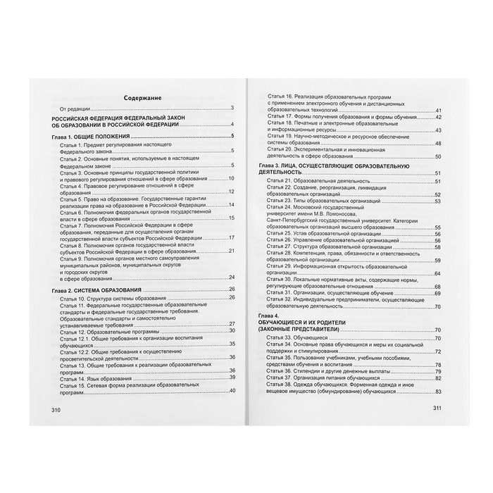 Федеральный закон от 29.12.2012 № 273-ФЗ «Об образовании в Российской Федерации», справка Федеральный закон от 29.12.2012 № 273-ФЗ «Об образовании в Российской Федерации», справка