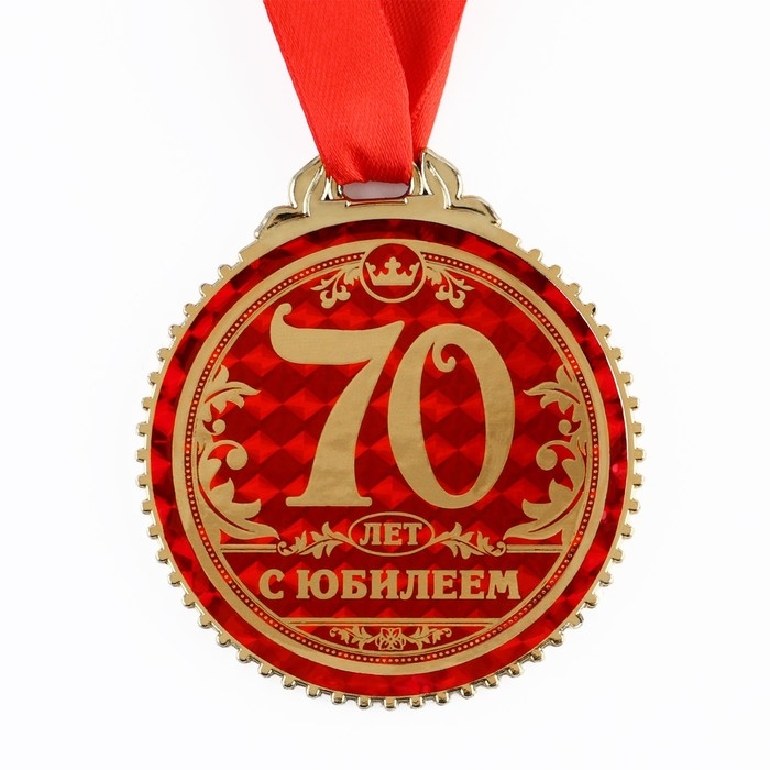 Медаль юбилейная «70 лет с юбилеем», d=7 см. Медаль юбилейная «70 лет с юбилеем», d=7 см.