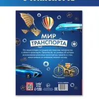 Энциклопедия в твёрдом переплёте "Мир транспорта", 128 страниц.