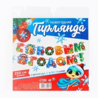 Гирлянда на ленте с блестками новогодняя «С Новым годом!», на Новый год, длина 250 см