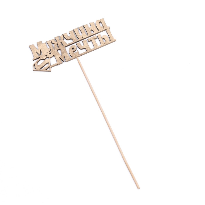 Топпер Дарим Красиво "Мужчина мечты, супермен" на подвесе, золотой