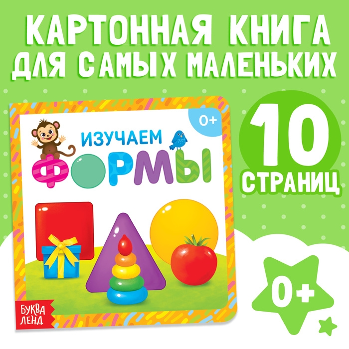 Картонная книга «Изучаем формы», 10 стр. Картонная книга «Изучаем формы», 10 стр.