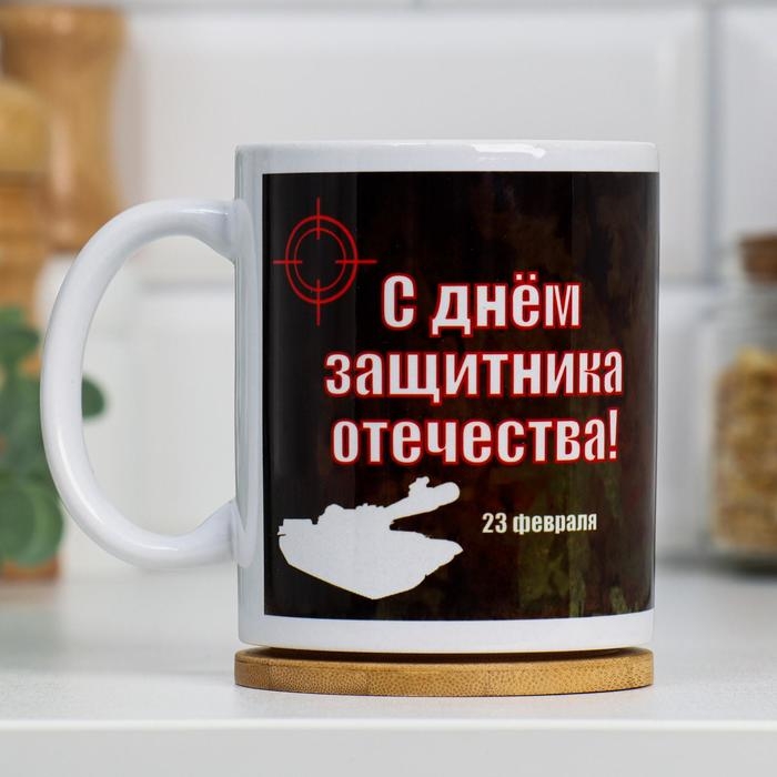 Кружка сублимация Кружка сублимация "23 февраля. С днём защитника Отечества. Танк", с нанесением