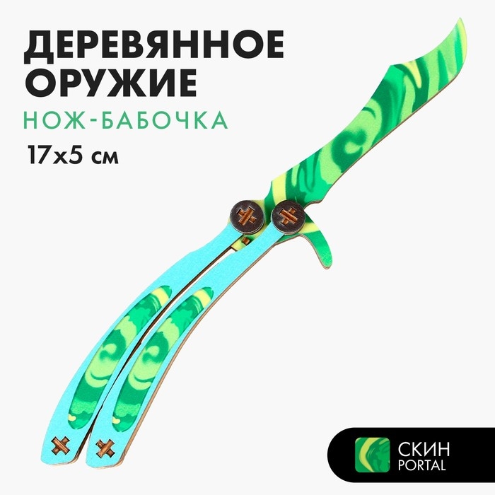 Деревянное оружие детское сувенирное «Зелёный нож-бабочка» Деревянное оружие детское сувенирное «Зелёный нож-бабочка»