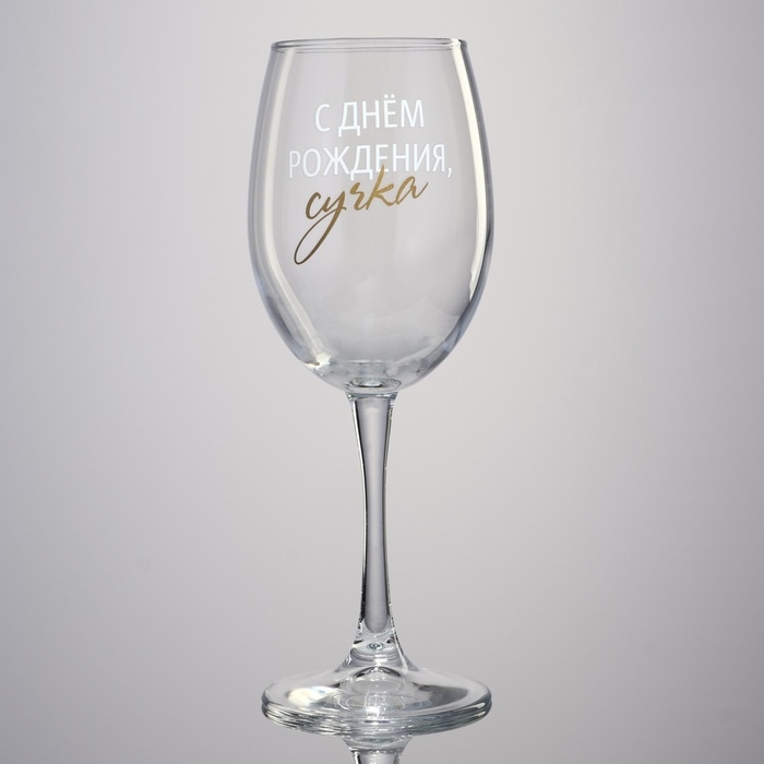 Бокал для вина «С днем рождения», 360 мл
