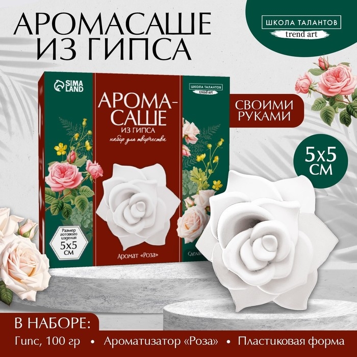 Аромасаше своими руками. Набор для создания ароматической фигурки из гипса «Ароматная роза» Аромасаше своими руками. Набор для создания ароматической фигурки из гипса «Ароматная роза»
