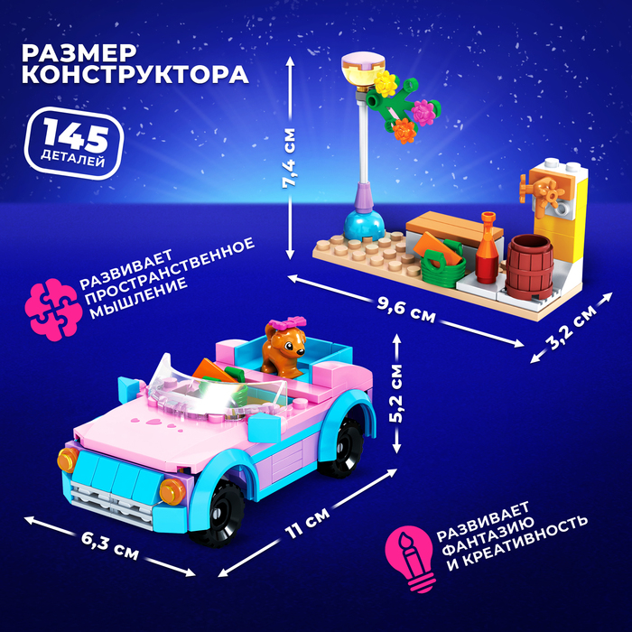 Конструктор &laquo;Город Мечты. Автомобиль-кабриолет&raquo;, 145 деталей