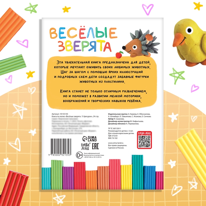 Книга по лепке из пластилина «Весёлые зверята. 15 фигурок», 24 стр. Книга по лепке из пластилина «Весёлые зверята. 15 фигурок», 24 стр.
