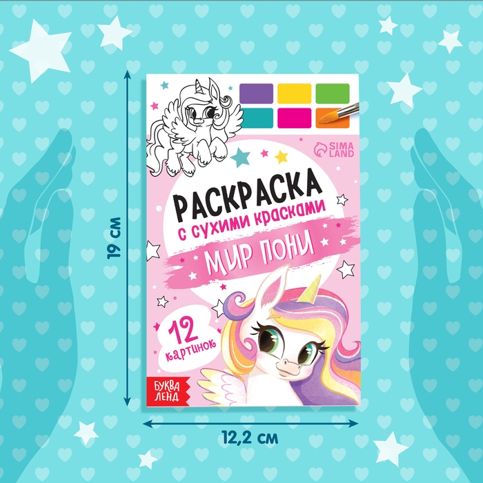 Раскраска акварельная «Мир пони», с кисточкой, 12 картинок, 3+ Раскраска акварельная «Мир пони», с кисточкой, 12 картинок, 3+