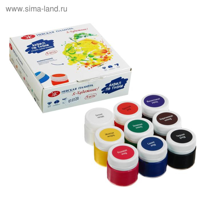 Краска по ткани, набор 9 цветов х 15 мл, ЗХК Краска по ткани, набор 9 цветов х 15 мл, ЗХК "Я - Художник!", акриловая на водной основе, (228411540)