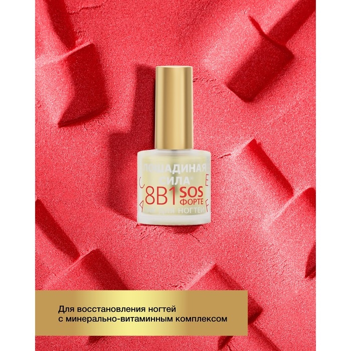 Лак для ногтей Лошадиная сила 8 в1 SOS ФОРТЕ, 10 мл Лак для ногтей Лошадиная сила 8 в1 SOS ФОРТЕ, 10 мл