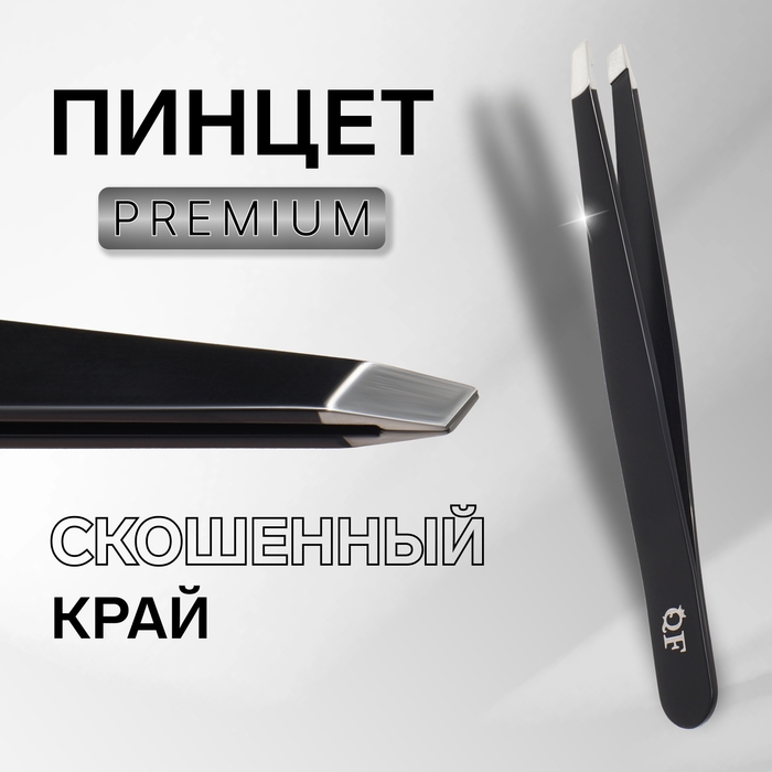Пинцет &laquo;Premium&raquo; скошенный, широкий, 9,6 см, на блистере, цвет чёрный