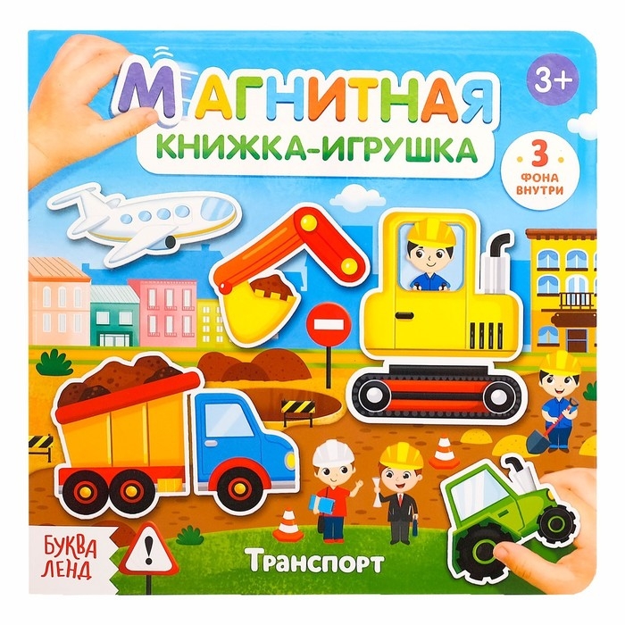 Магнитная книжка-игрушка «Транспорт», 8 стр. Магнитная книжка-игрушка «Транспорт», 8 стр.