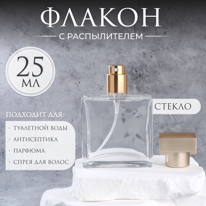 Флакон для парфюма, с распылителем, стеклянный, 25 мл, цвет прозрачный/бронзовый Флакон для парфюма, с распылителем, стеклянный, 25 мл, цвет прозрачный/бронзовый