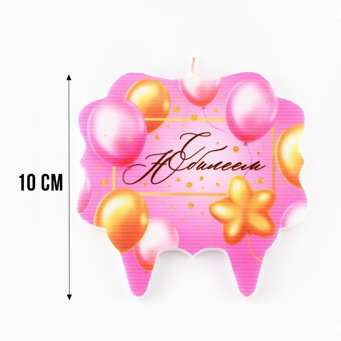 Свеча для торта «С Юбилеем. Шарики», розовая, 8 см Свеча для торта «С Юбилеем. Шарики», розовая, 8 см