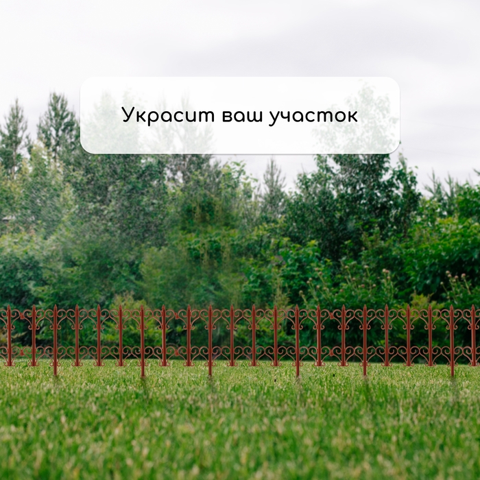 Ограждение декоративное, 25 × 180 см, 5 секций, пластик, терракотовое, «Классика»