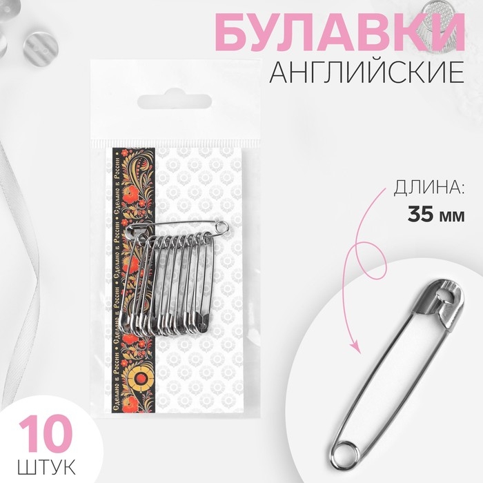 Булавки английские, 35 мм, 10 шт, цвет никель Булавки английские, 35 мм, 10 шт, цвет никель
