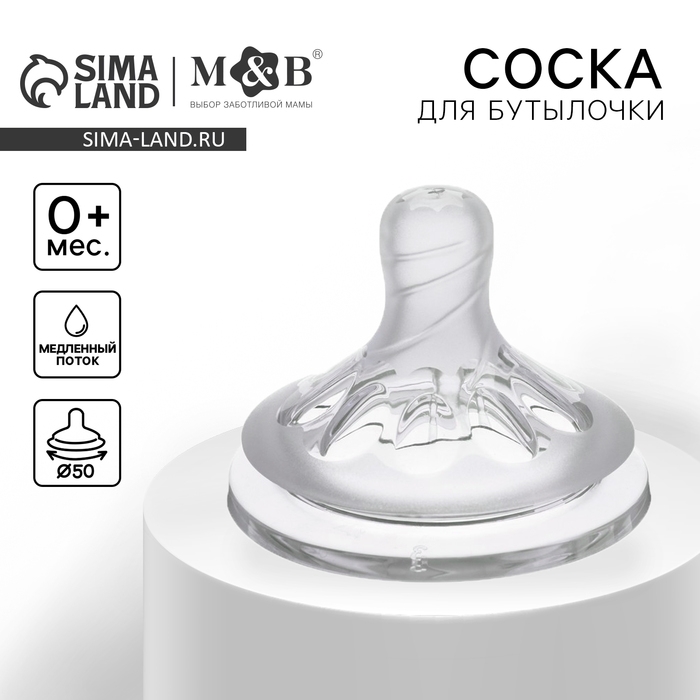 Соска на  бутылочку, антиколиковая, от 0 мес., M&B Natural, широкое горло,  медленный поток, Ø50 мм. Соска на  бутылочку, антиколиковая, от 0 мес., M&B Natural, широкое горло,  медленный поток, Ø50 мм.