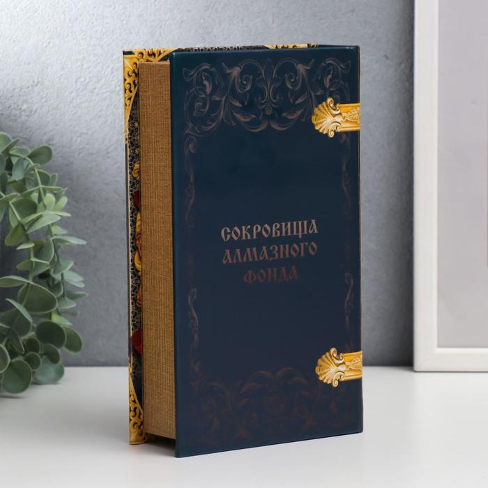 Сейф-книга дерево, кожзам  Сейф-книга дерево, кожзам "Государева казна. Сокровища алмазного фонда" 21х13х5 см