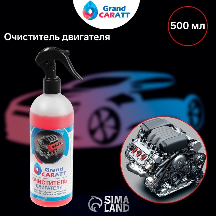 Очиститель двигателя Grand Caratt, 500 мл, триггер 011 Очиститель двигателя Grand Caratt, 500 мл, триггер 011