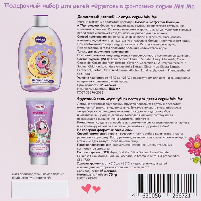 Подарочный набор косметики детский Mini Me: деликатный шампунь, 500 мл + зубная паста, 75 г Подарочный набор косметики детский Mini Me: деликатный шампунь, 500 мл + зубная паста, 75 г
